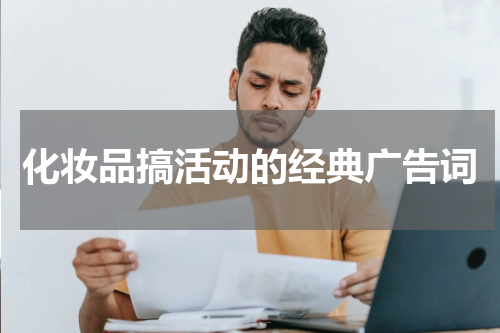 化妆品搞活动的经典广告词