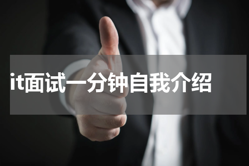 it面试一分钟自我介绍
