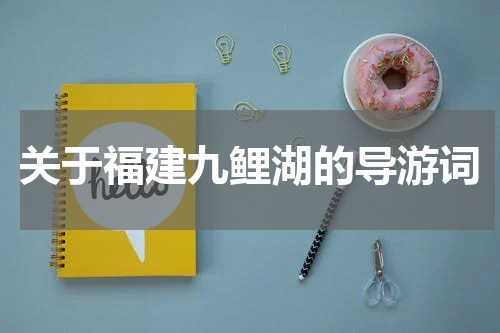 关于福建九鲤湖的导游词