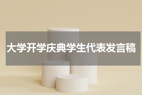 大学开学庆典学生代表发言稿