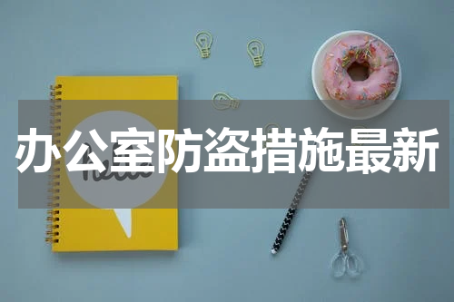 办公室防盗措施最新