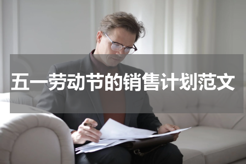 五一劳动节的销售计划范文