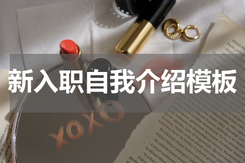 新入职自我介绍模板