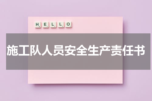 施工队人员安全生产责任书
