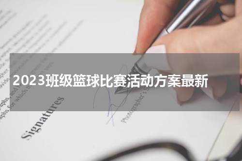 2023班级篮球比赛活动方案最新