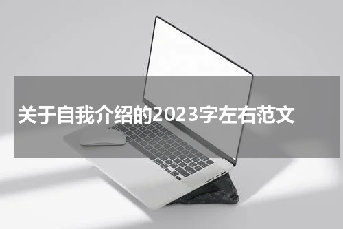 关于自我介绍的2023字左右范文