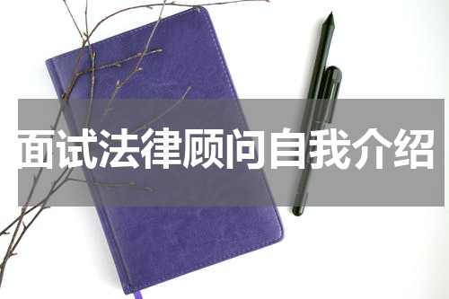面试法律顾问自我介绍