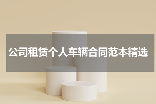 公司租赁个人车辆合同范本精选