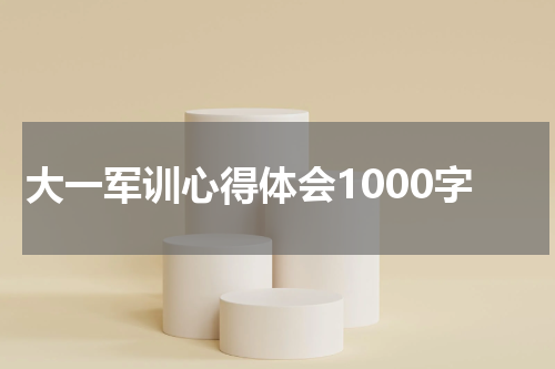 大一军训心得体会1000字
