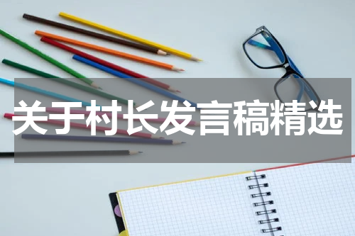 关于村长发言稿精选
