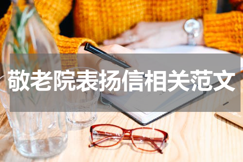 敬老院表扬信相关范文