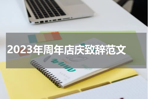 2023年周年店庆致辞范文