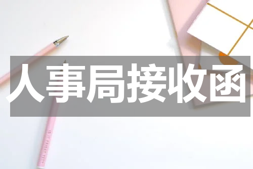 人事局接收函