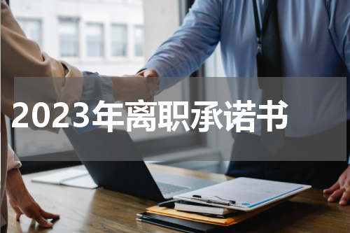 2023年离职承诺书