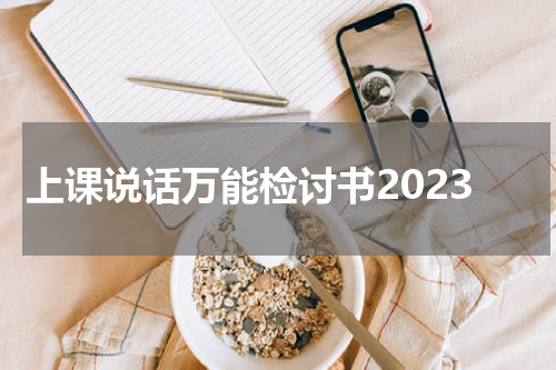 上课说话万能检讨书2023