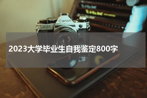 2023大学毕业生自我鉴定800字