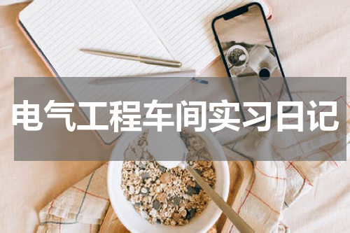 电气工程车间实习日记