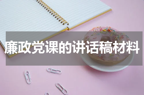 廉政党课的讲话稿材料