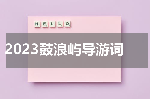 2023鼓浪屿导游词