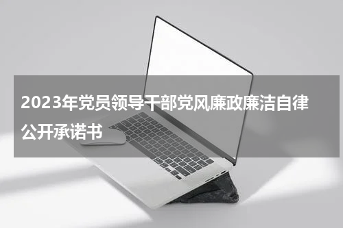 2023年党员领导干部党风廉政廉洁自律公开承诺书