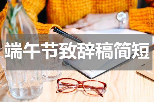 端午节致辞稿简短