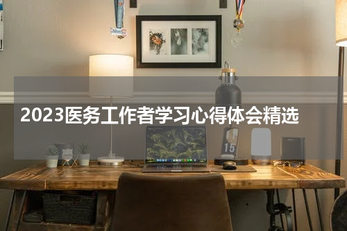2023医务工作者学习心得体会精选