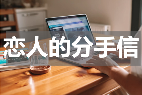 恋人的分手信