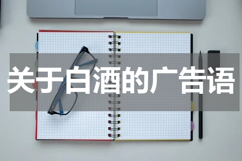 关于白酒的广告语