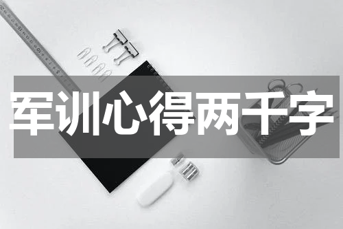 军训心得两千字