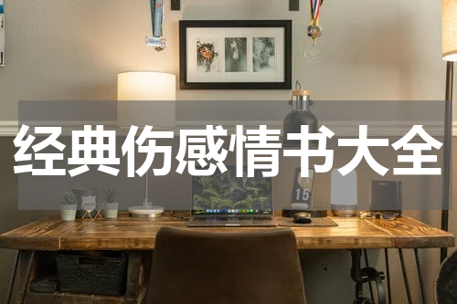 经典伤感情书大全