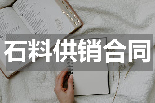 石料供销合同