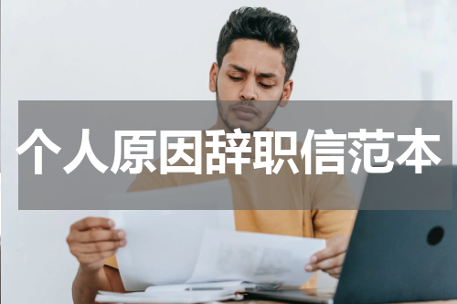 个人原因辞职信范本