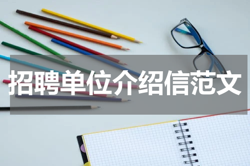 招聘单位介绍信范文