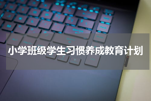 小学班级学生习惯养成教育计划