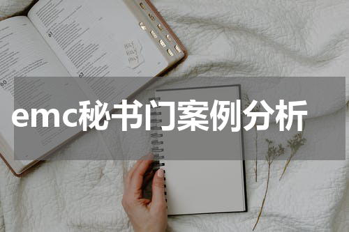 emc秘书门案例分析