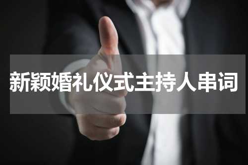 新颖婚礼仪式主持人串词