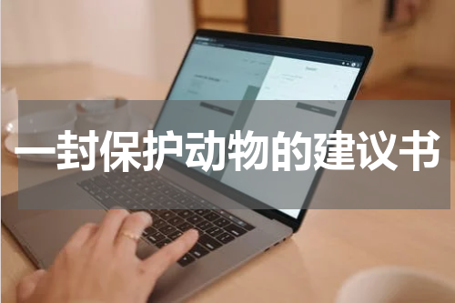 一封保护动物的建议书