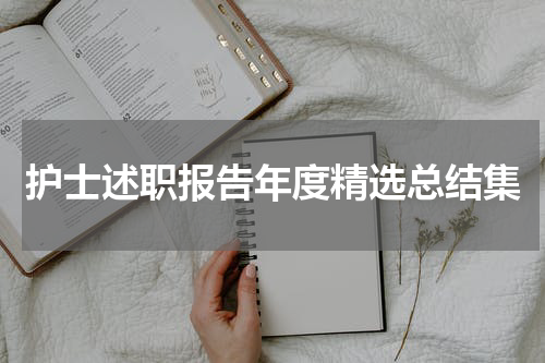 护士述职报告年度精选总结集