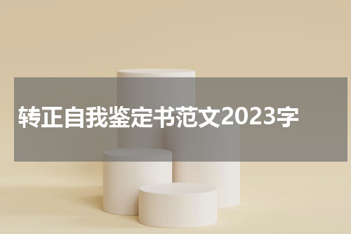转正自我鉴定书范文2023字