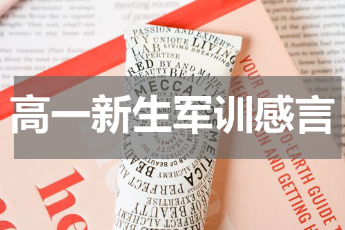 高一新生军训感言