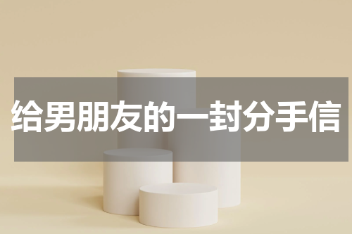 给男朋友的一封分手信