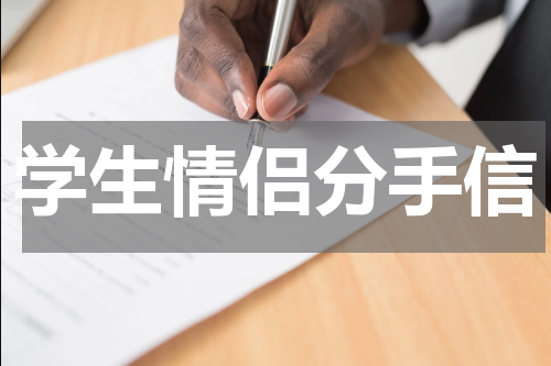 学生情侣分手信