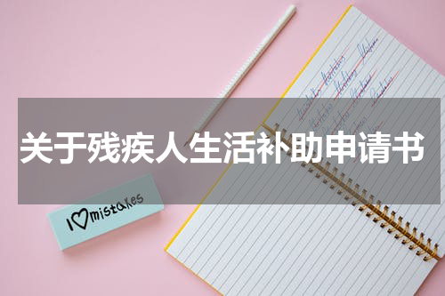 关于残疾人生活补助申请书