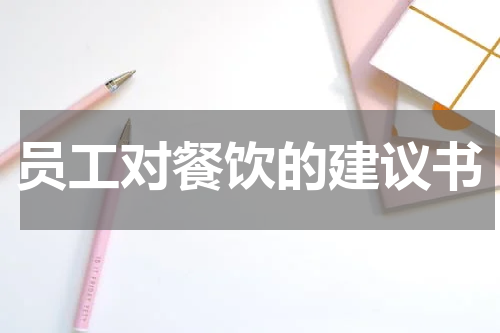员工对餐饮的建议书