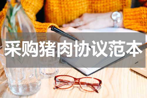 采购猪肉协议范本