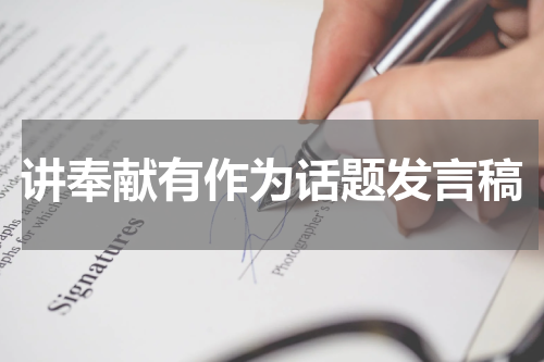 讲奉献有作为话题发言稿