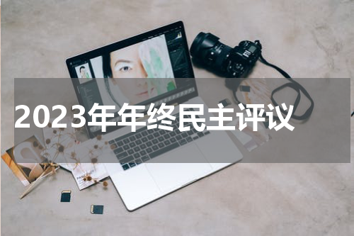 2023年年终民主评议