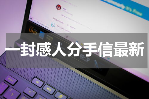 一封感人分手信最新