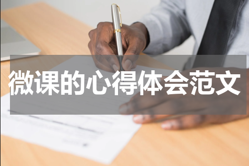 微课的心得体会范文