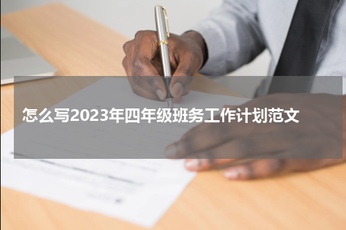 怎么写2023年四年级班务工作计划范文
